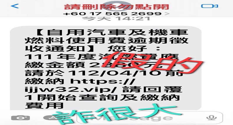 新詐騙手法曝光！  汽燃費逾期通知是「詐騙簡訊」  佳里警籲民眾勿上當