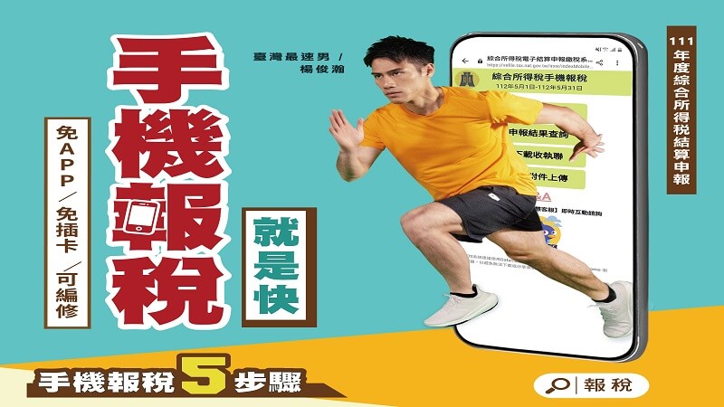 ​影/手機報稅3.0功能再升級  e指輕鬆報