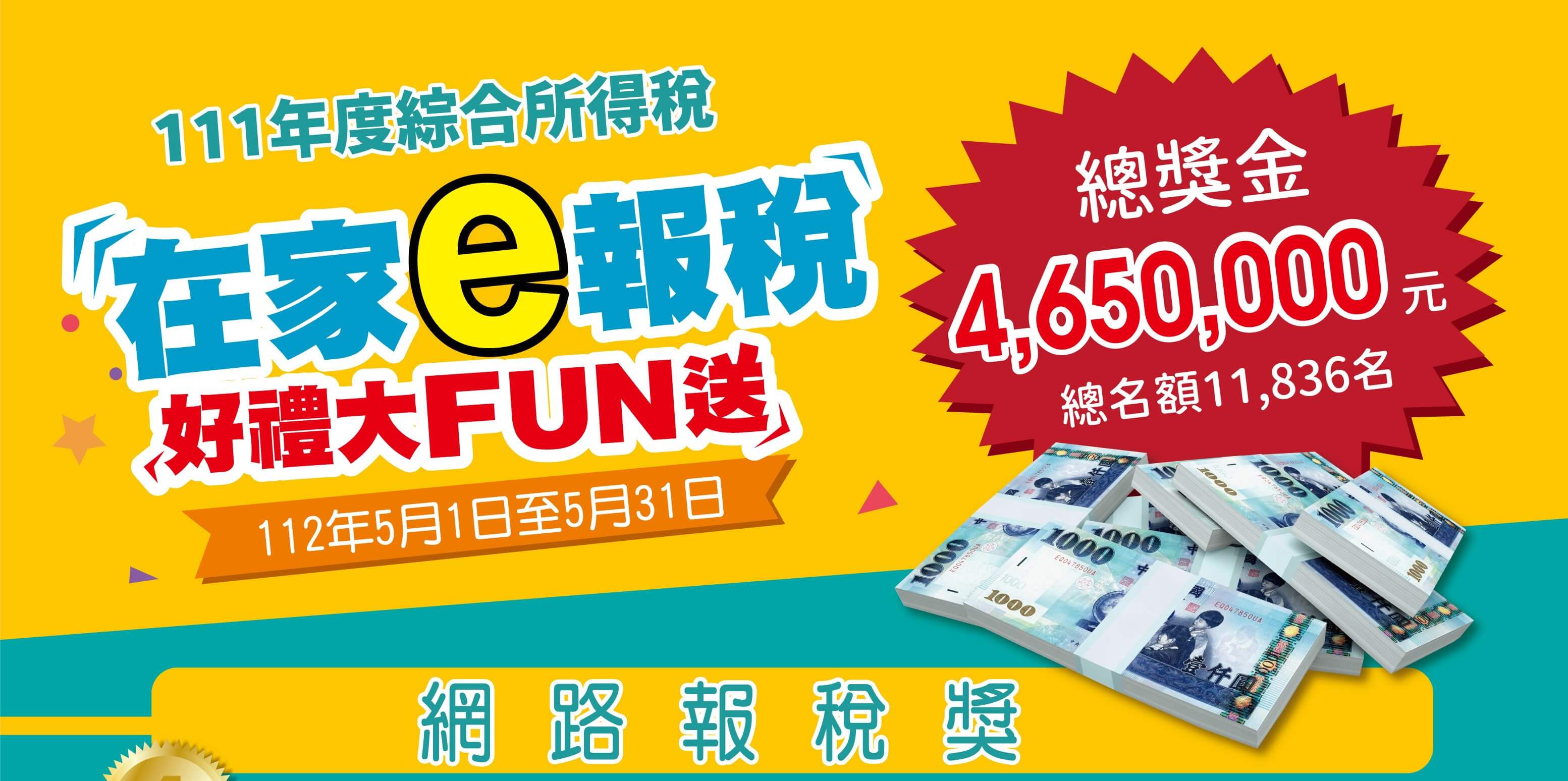 ​在家e報稅 好禮大FUN送  全國抽奬活動