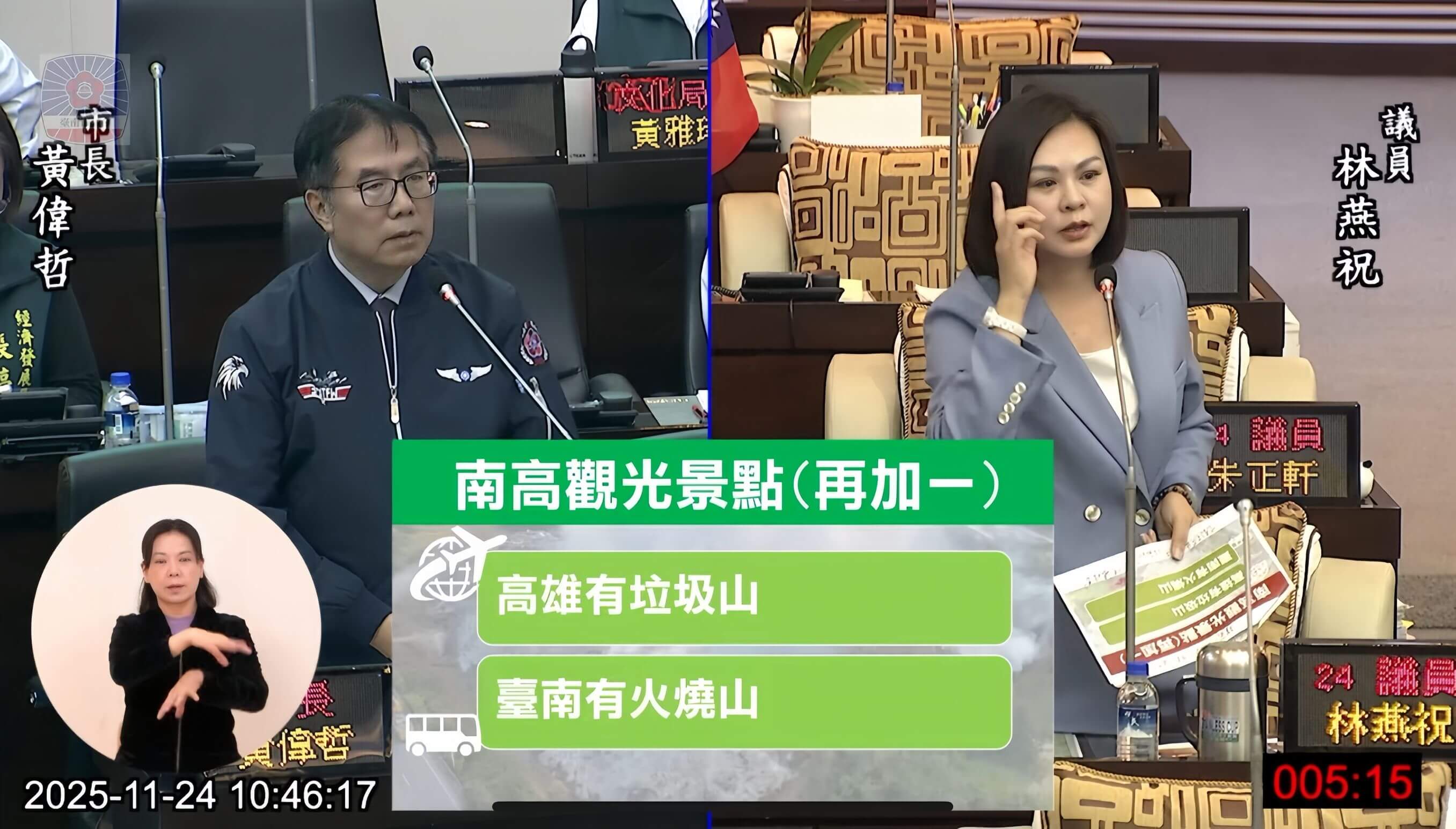 高雄垃圾山、台南火燒山!    林燕祝在議會痛批：還要燒多久？