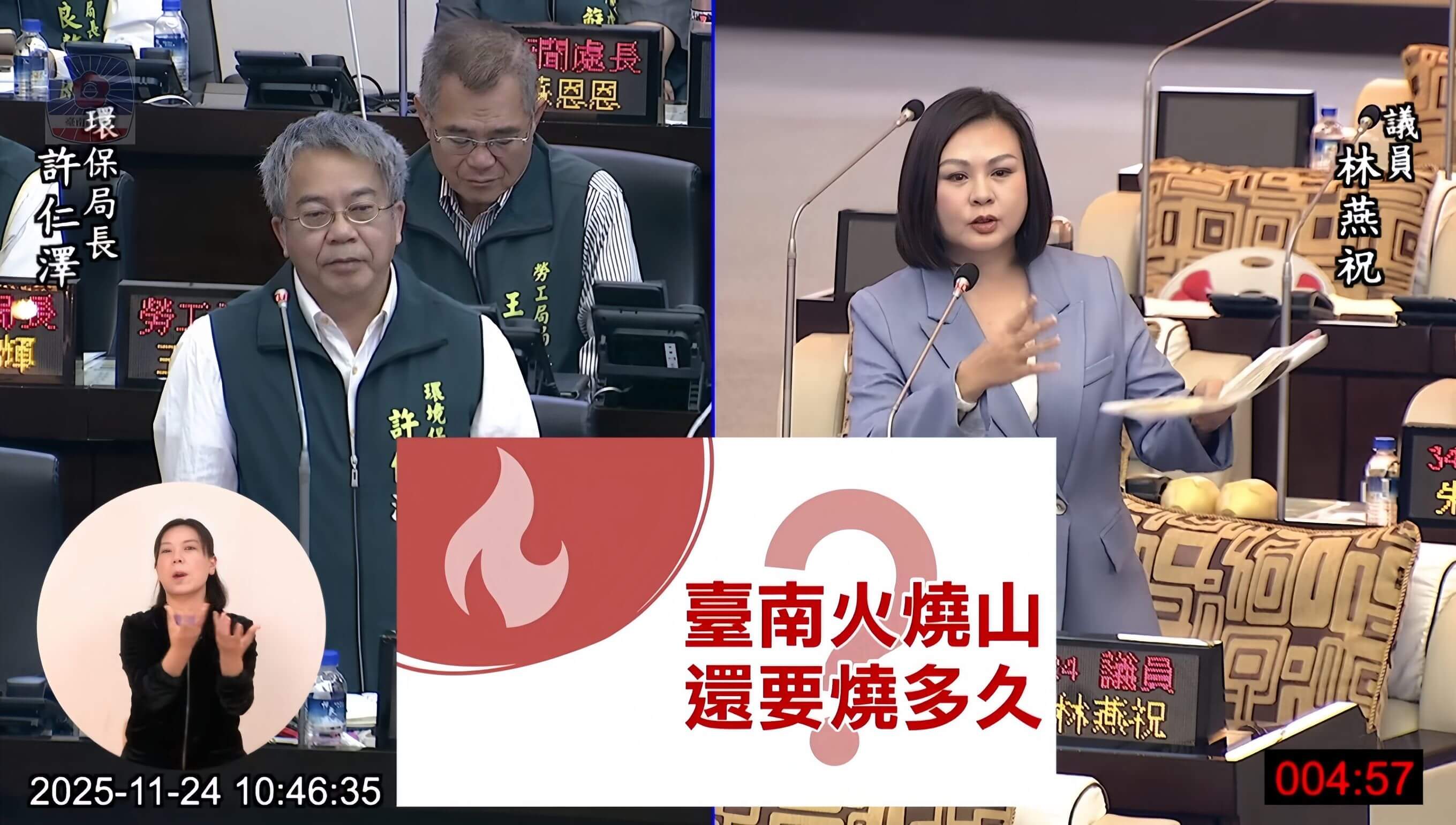 高雄垃圾山、台南火燒山!    林燕祝在議會痛批：還要燒多久？