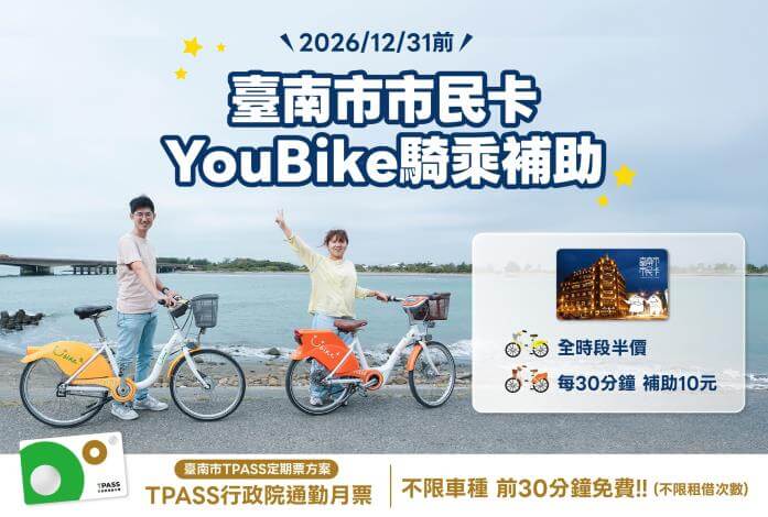 臺南市大專學校申辦認同卡可享市民卡之YouBike騎乘優惠　民眾可多加利用
